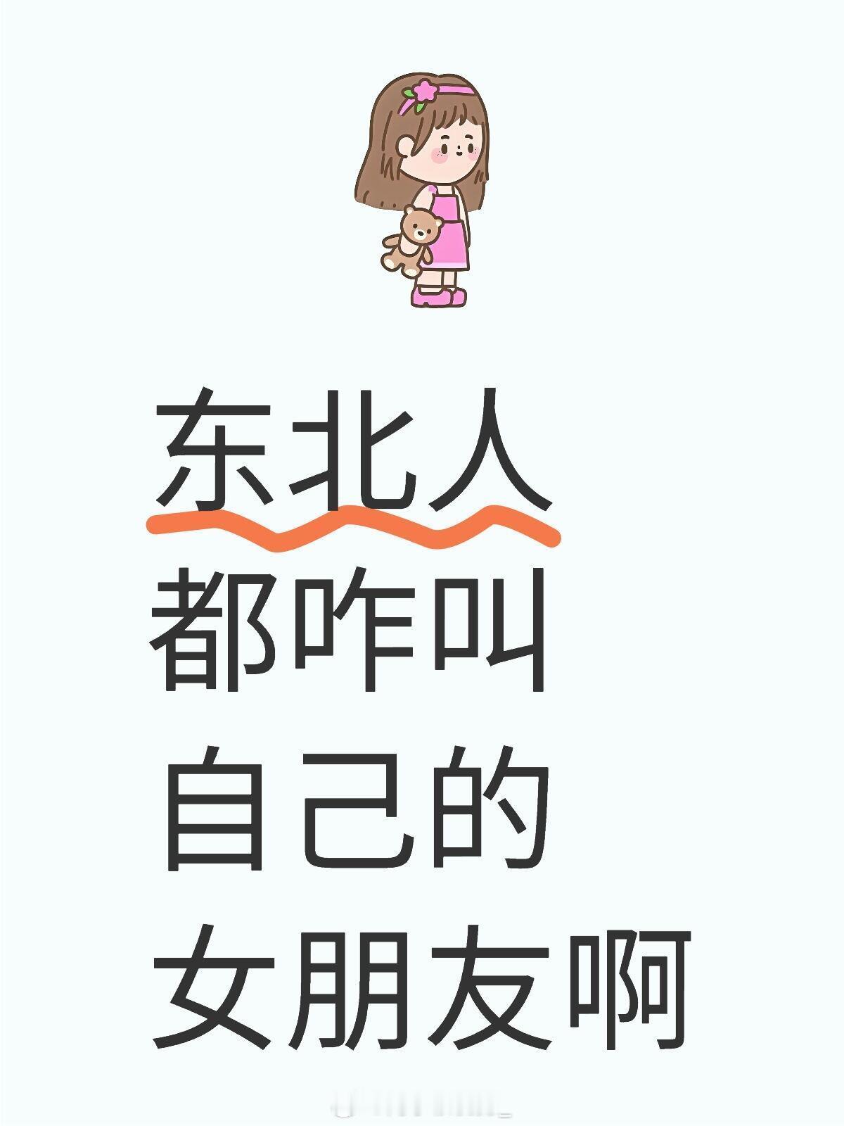 东北人都咋叫自己的女朋友啊​​​
