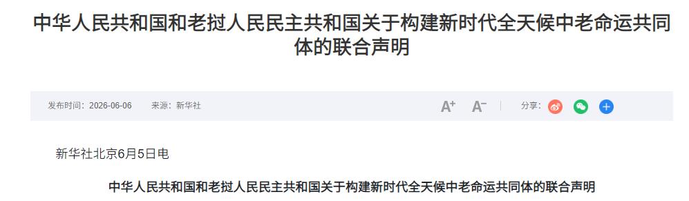 老挝支持中国大陆武统，台湾地区气坏了，竟放狠话威胁。6月6日，中国老挝发布联
