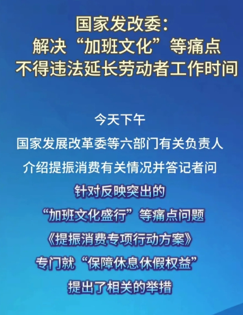 感觉真的变天了，国家层面官方痛批“加班文化”，这可是30年头一回啊！2025果