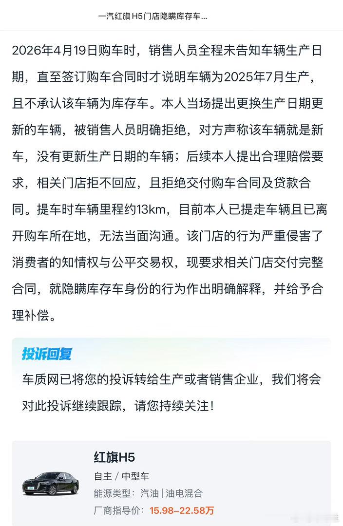 汽车315【一汽红旗H5门店隐瞒库存车拒交购车合同】投诉品牌：一汽红旗投诉