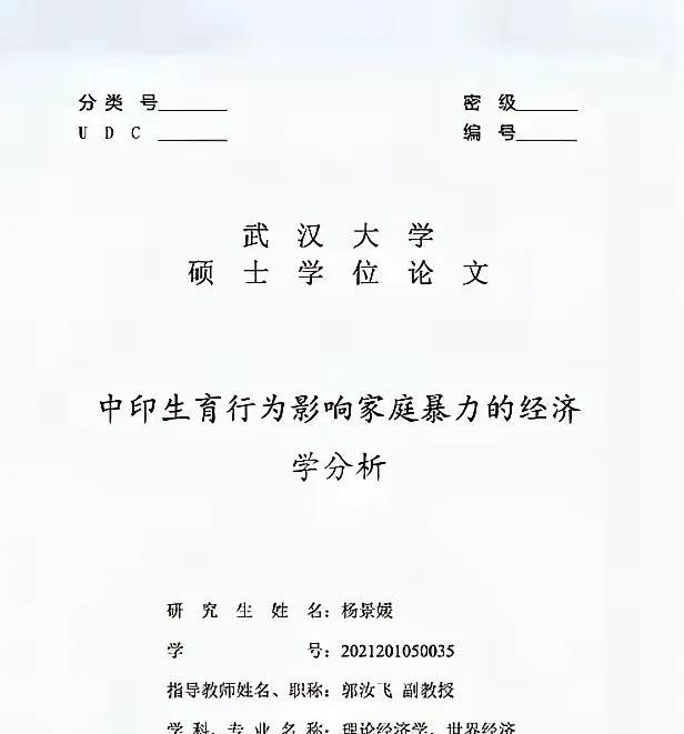 武汉大学杨景媛的论文题目出名了，“中印生育行为影响家庭暴力的经济学分析”让普通群