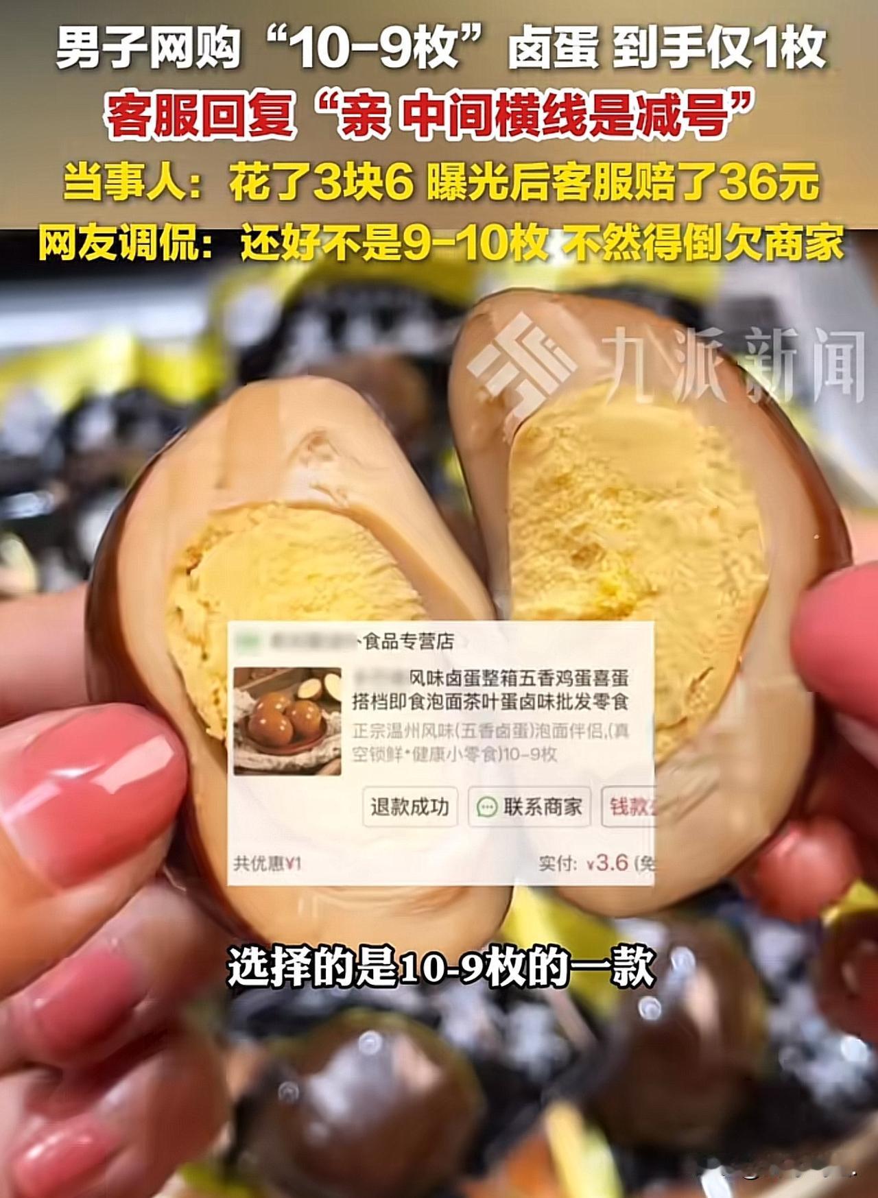“商家是搞笑的吗？”河南，男子在网上买卤蛋，看到一商家标注“10-9枚”的卤蛋，