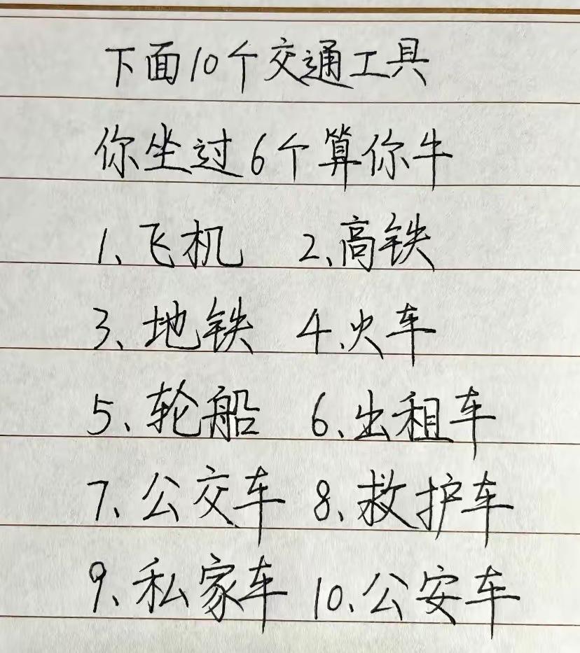下面10个交通工具，你坐过6个算你牛。