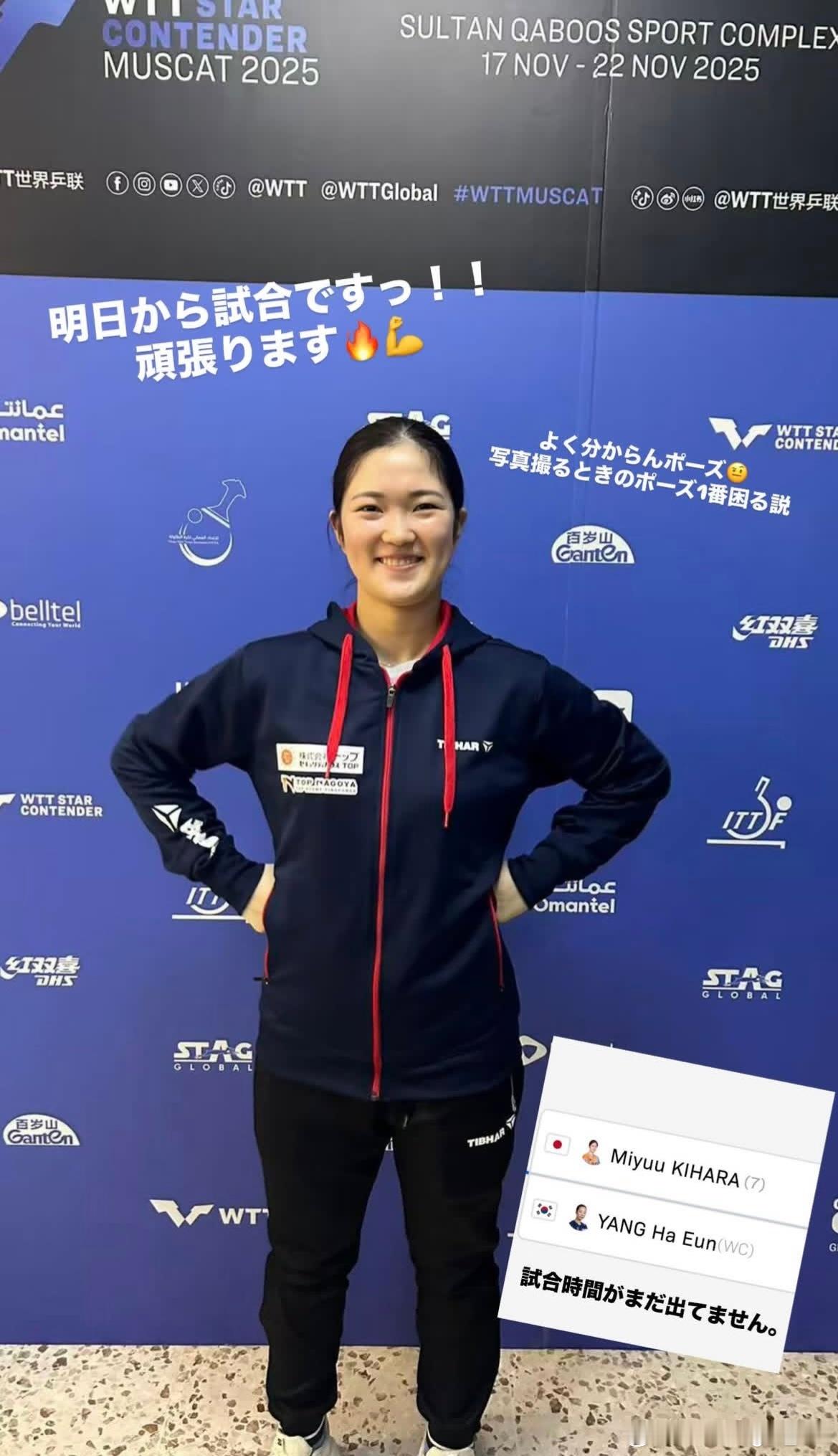 木原美悠：明天开始比赛！！我会努力的🔥💪不太懂摆什么姿势🤨拍照时的姿势1番