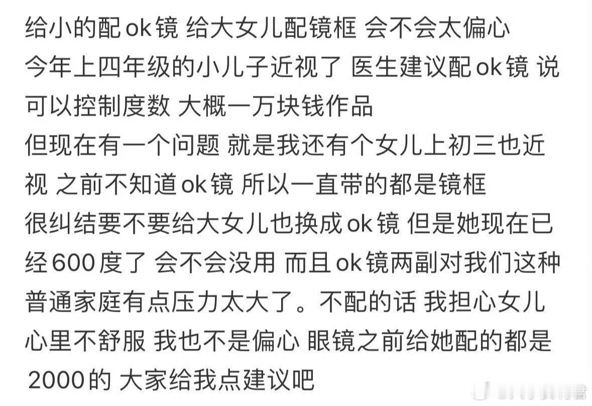 给小儿子配ok镜，给大女儿配镜框，会不会太偏心​​​​