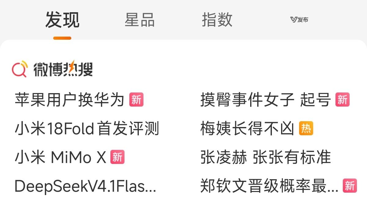 小米和华为在微博是杆上了，都在上热搜，谁都不服谁​