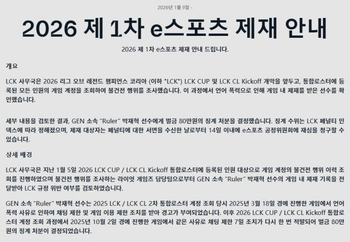 Ruler因游戏内言语暴力遭官方处以80万韩元的罚款