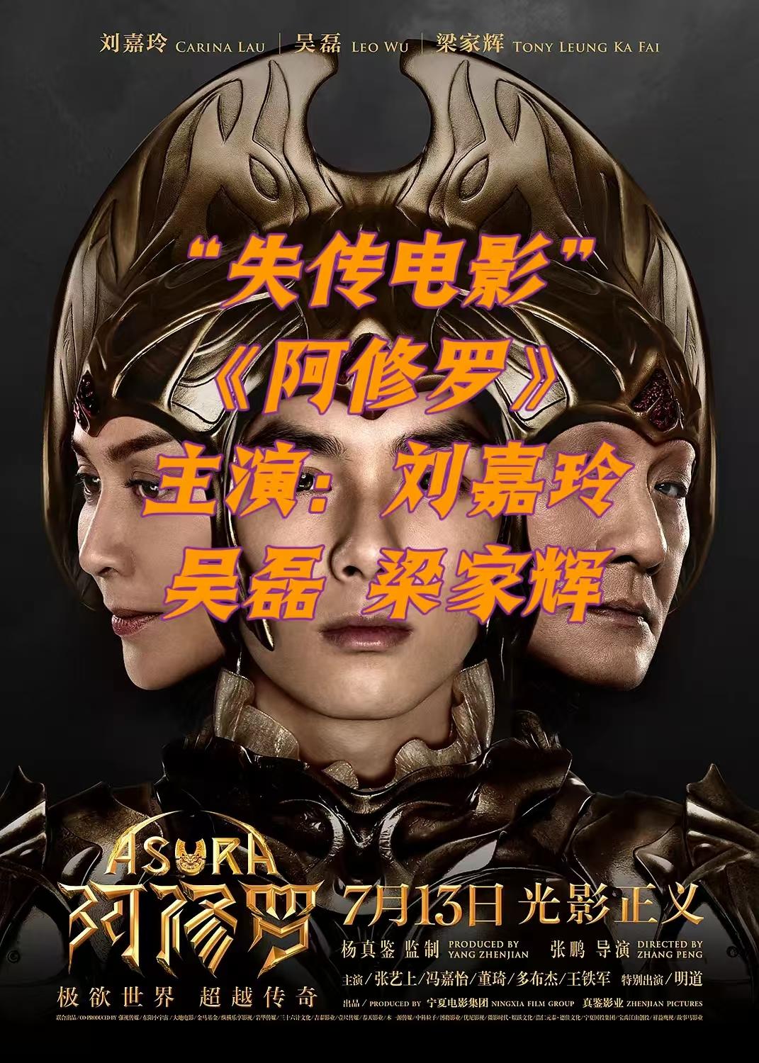 要不是《群星闪耀时》撤档，真不知道吴磊、刘嘉玲拍过一部电影叫《阿修罗》。2018