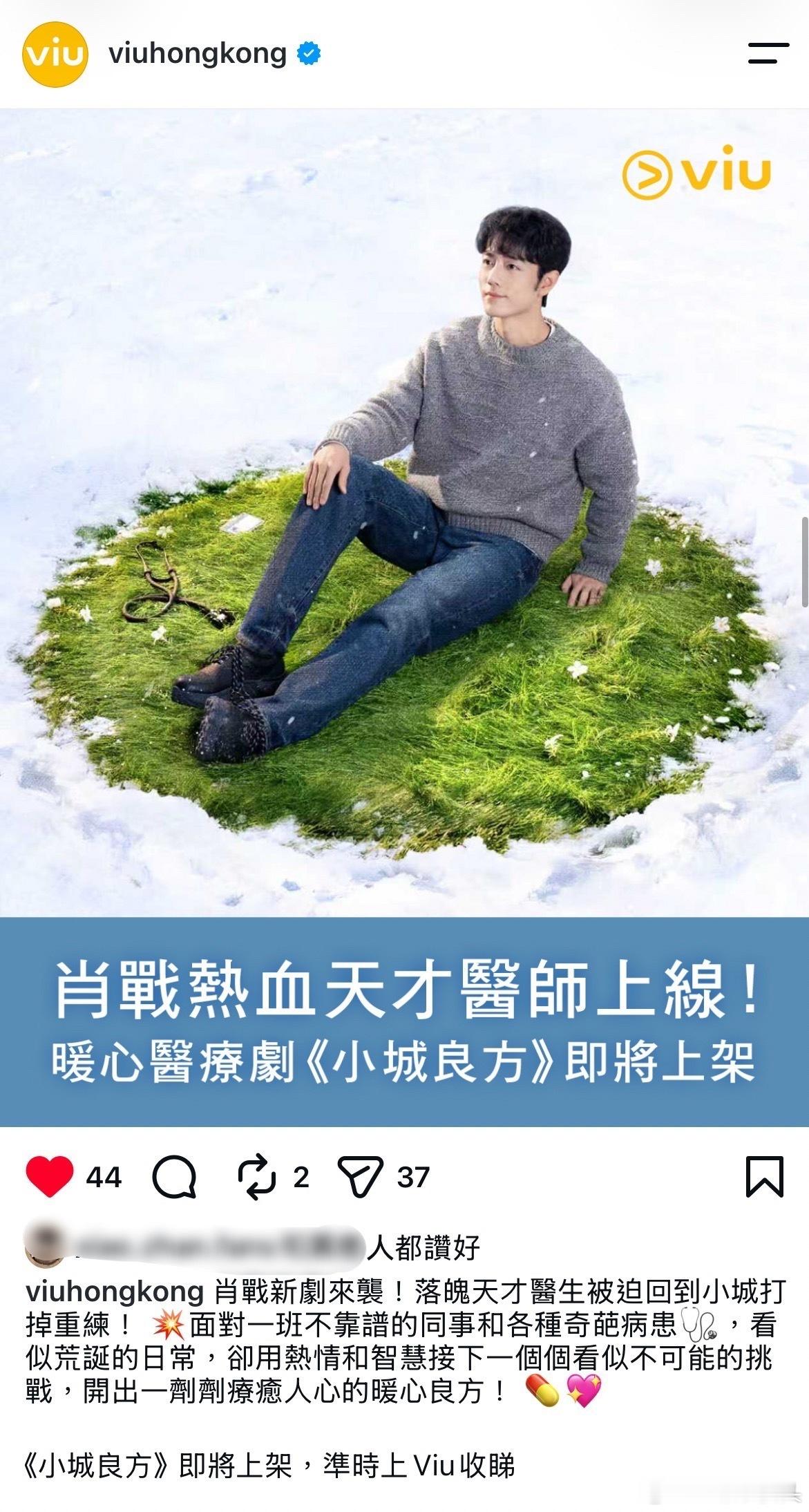 肖战小城良方将在香港流媒体平台Viu上线！已经开始预热了🤩​​​