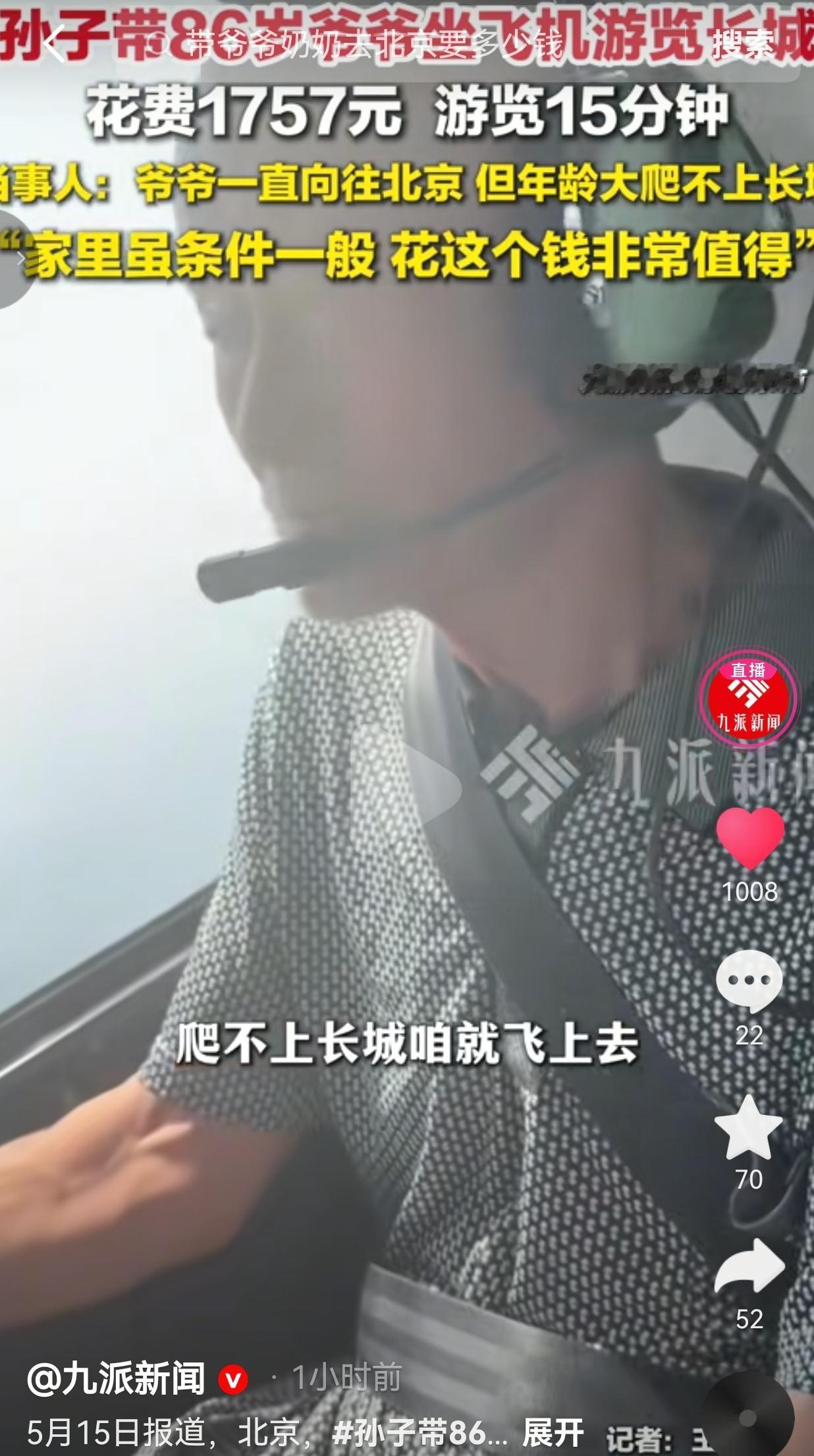 1757元15分钟！86岁爷爷“飞”看长城，孙子一句话看哭全网史先生的爷爷