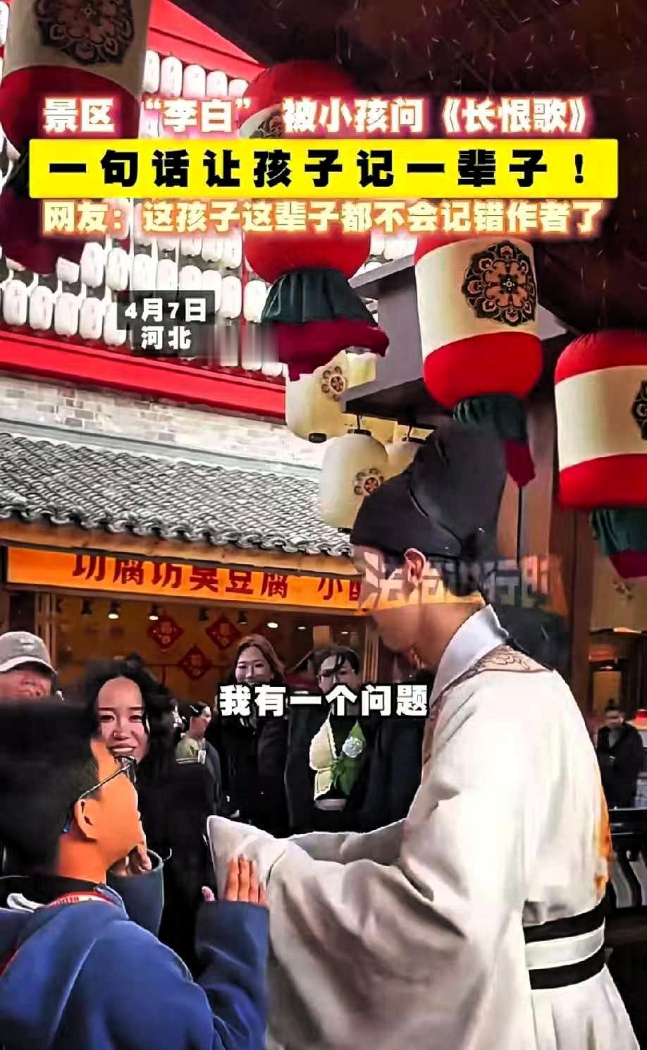 笑不活了！河北一小男孩在景区内遇到了一个男子扮演李白，孩子特别好奇，主动走到扮