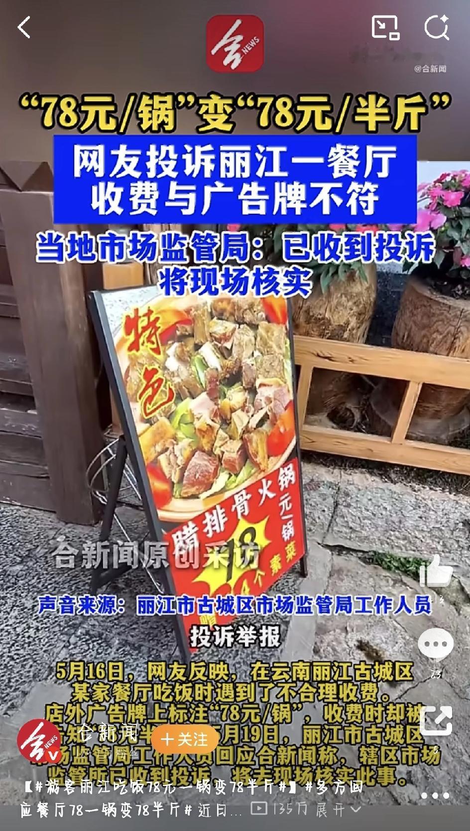 丽江餐厅78元一锅变半斤？游客被套路后，市场监管出手了出门旅游，最怕什么？不是