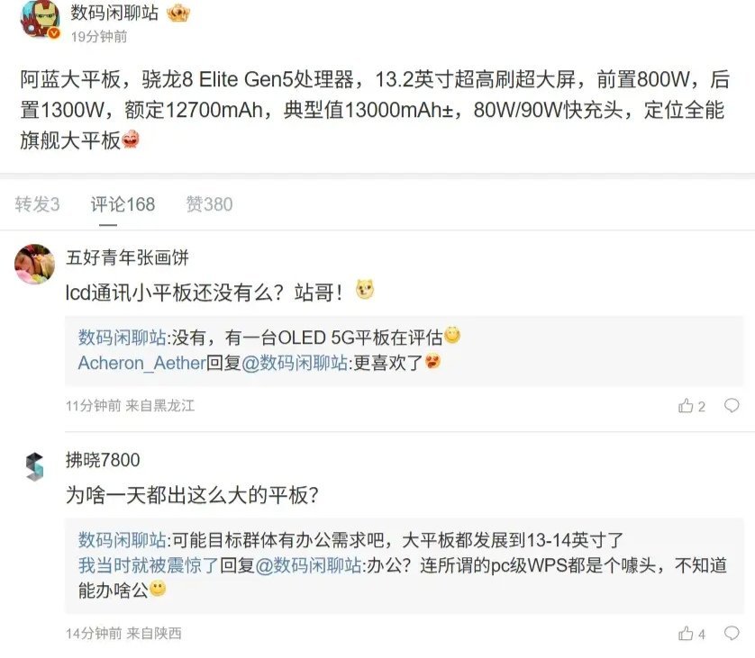 【vivoPad6Pro配置曝光：13.2英寸超高刷屏，骁龙8Elite