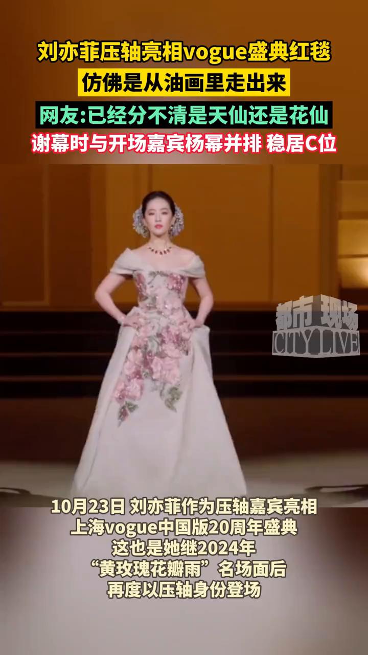 刘亦菲压轴亮相vogue盛典红毯，仿佛是从油画里走出来。网友：已经分不清是天仙