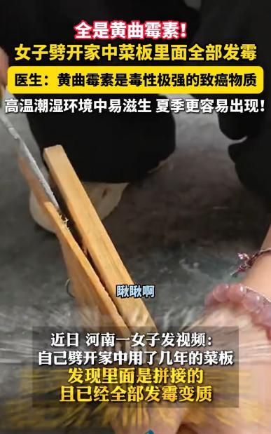 “心都坏透了！”近日，河南一女子发现自家菜板总有股若有若无的霉味，于是打算将用了
