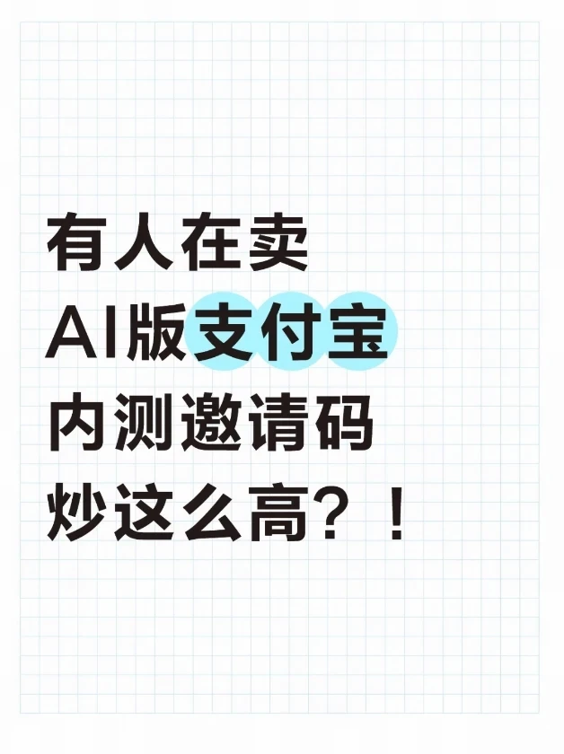 看到有人在卖支付宝邀请码