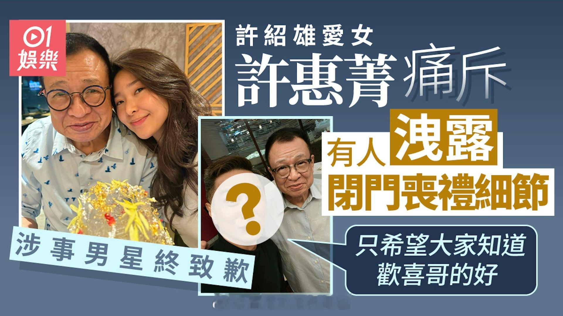 香港01：许绍雄女儿斥有男星向传媒泄露丧礼细节涉事艺人：已向家属致歉资深艺人许