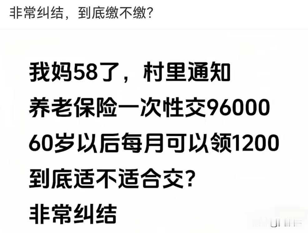 你们觉得这个养老保险值不值得交？情况如下：58岁一次性交96000，60岁以后每