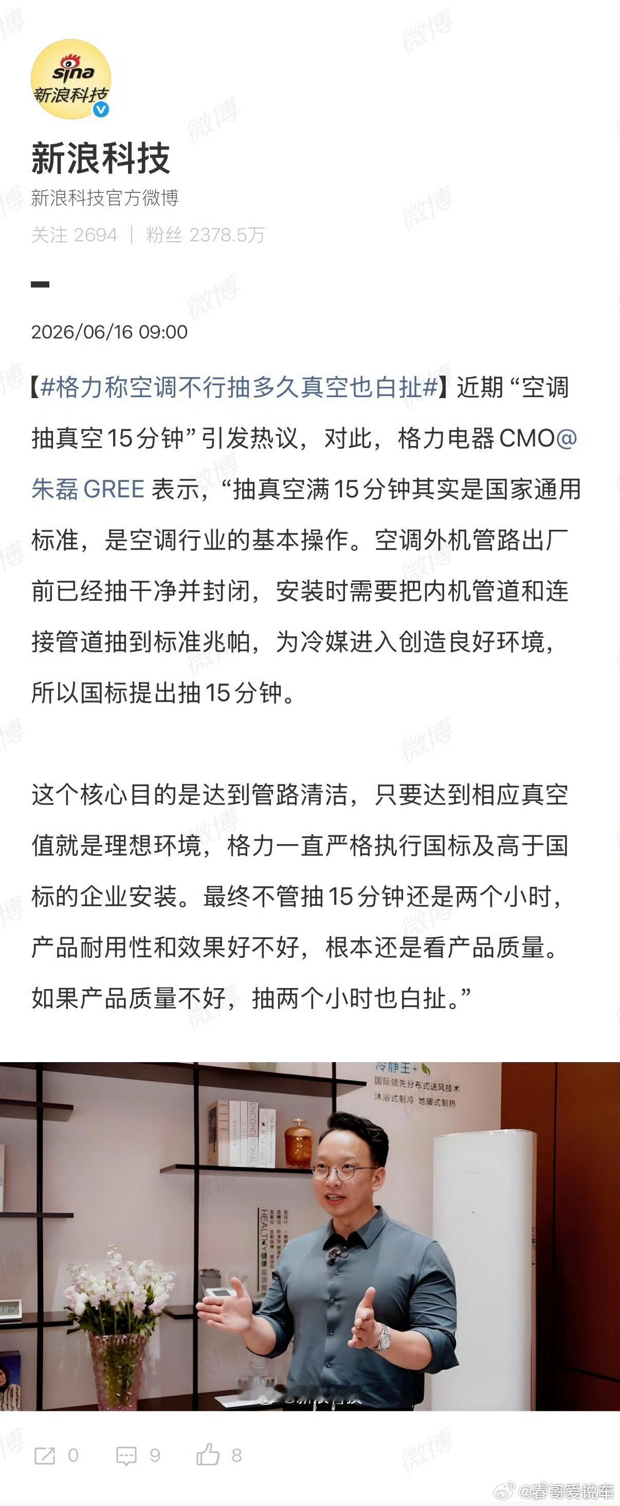 格力称空调不行抽多久真空也白扯朱磊太敢说了，确实是这样