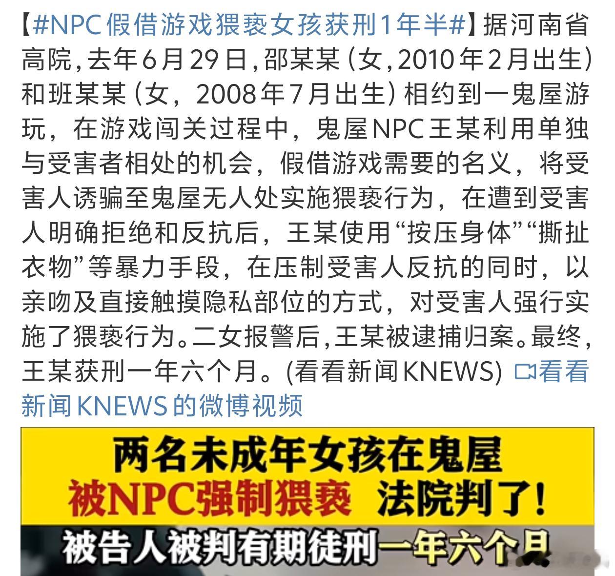 NPC假借游戏猥亵女孩获刑1年半这不是个NPC这是个真坏人[汗]​​​