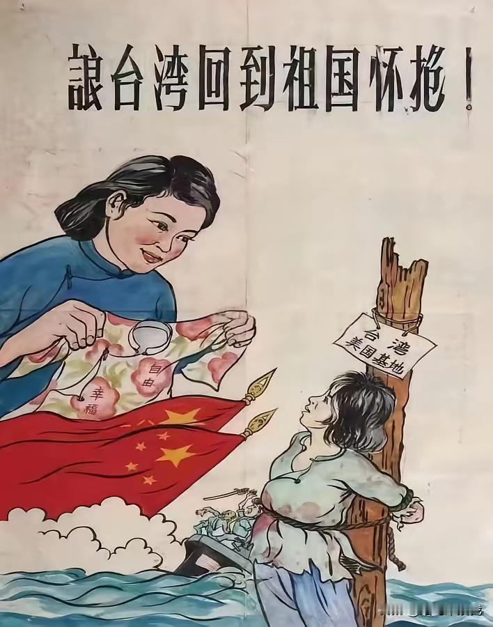 这是建国初期的宣传画，《让台湾回到祖国怀抱》当时的宣传是台湾人民生活在水深火热