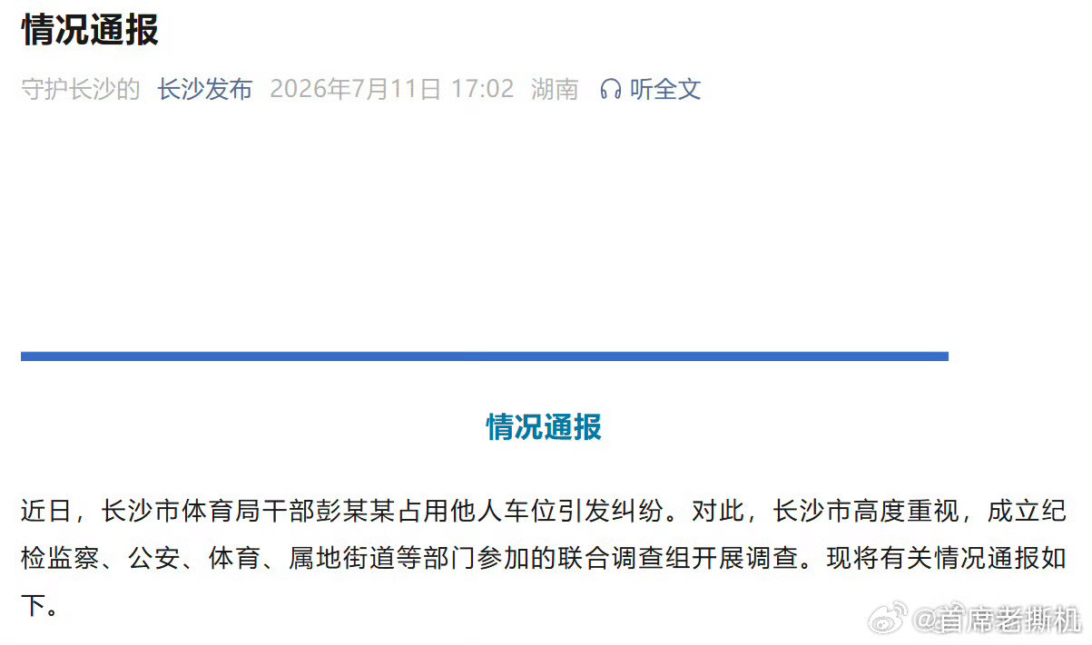 长沙市体育局干部彭某某被停职新华社亲自报道，事虽小，性质恶劣，影响巨大！停职其
