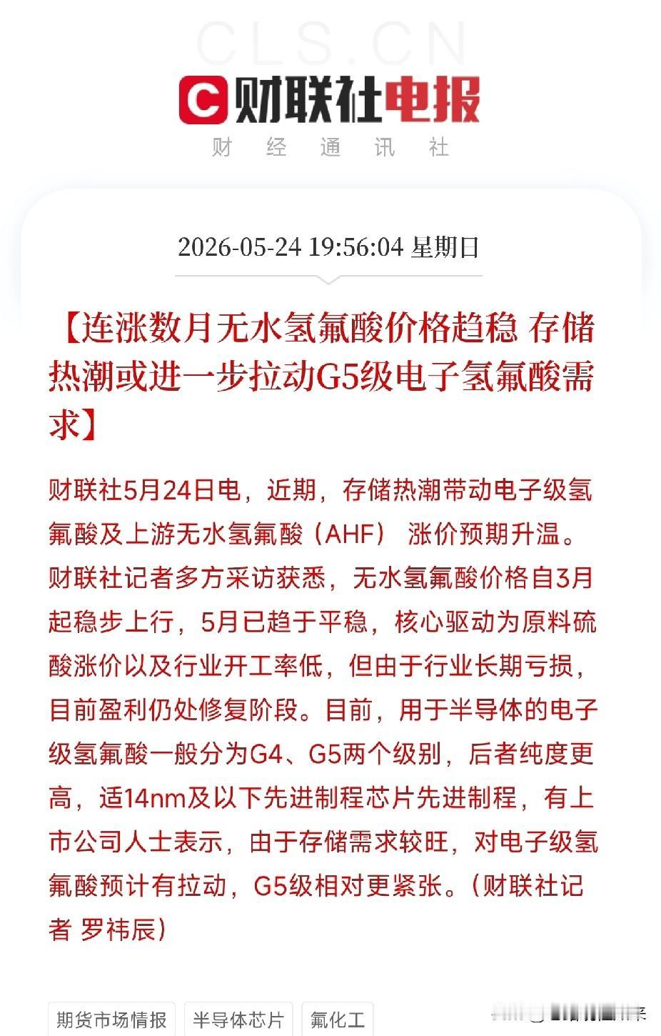 工业酸涨价暂歇，芯片级高纯酸接棒！存储热潮猛拉需求，G5级电子氢氟酸开始紧俏