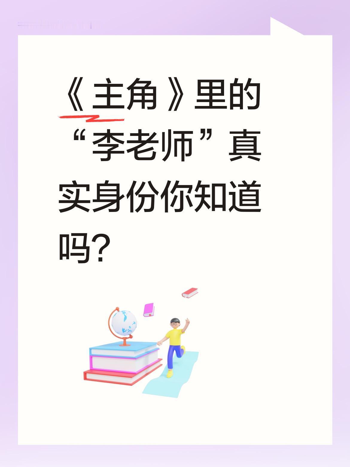 《主角》里的“李老师”真实身份你知道吗？剧中忆秦娥与龚丽丽“共用”李慧娘角色，