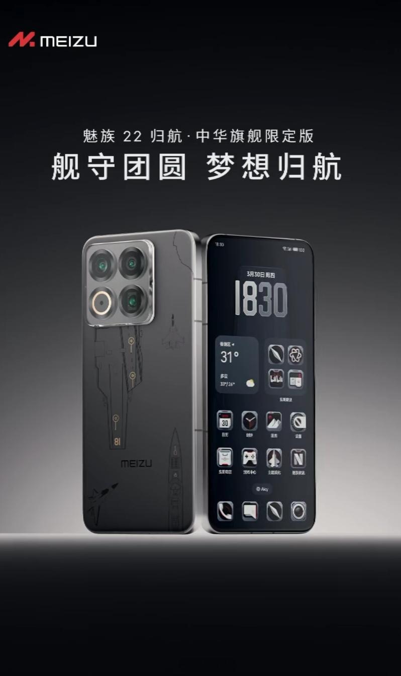 哦豁，魅族22有一款归航·中华旗舰限定版，定制专属UI、背盖设计，帅的呀。
