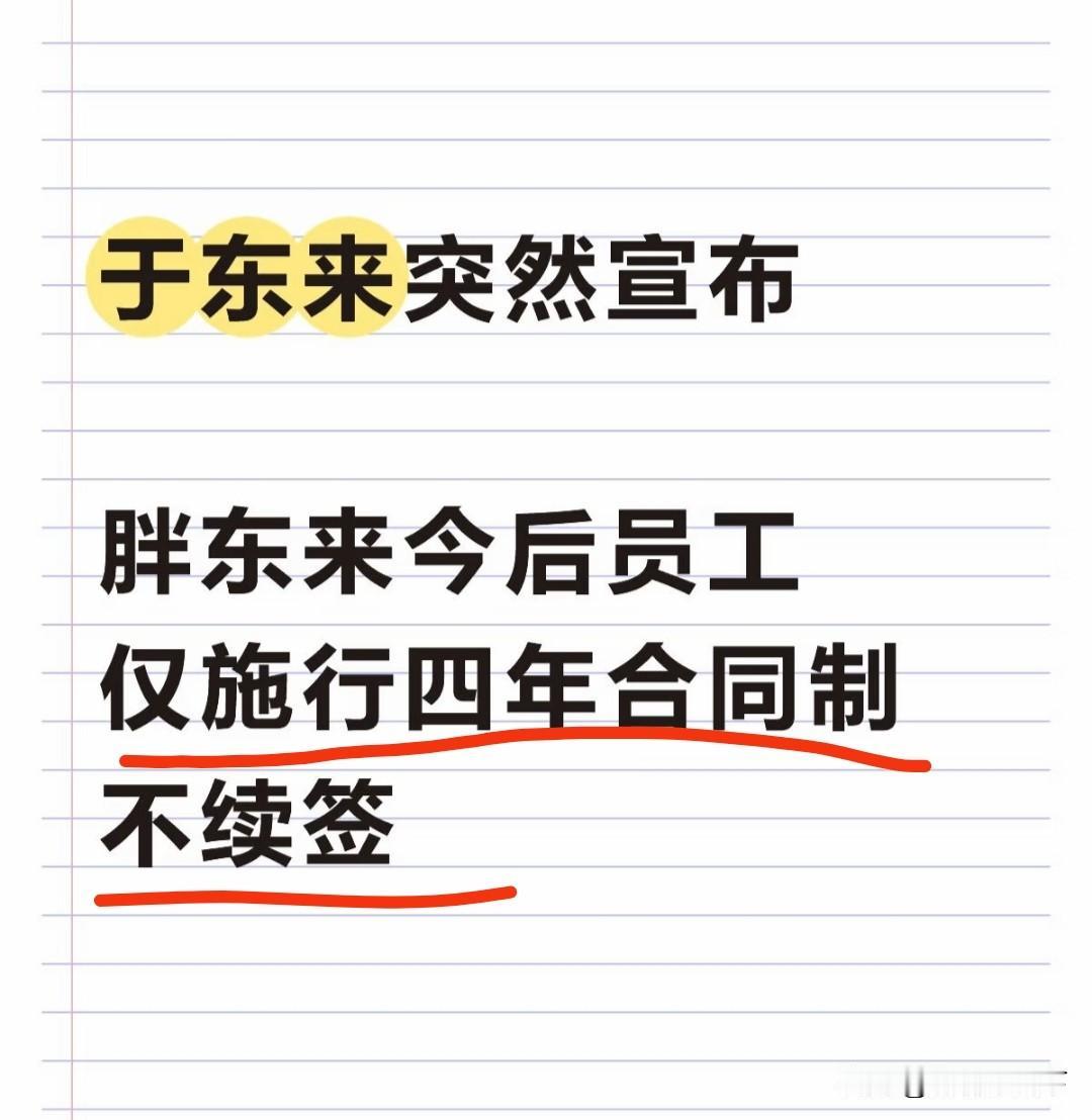 希望我的判断是错的，于老板再这么搞下去，胖东来前景不容乐观。胖东来最近两天出了