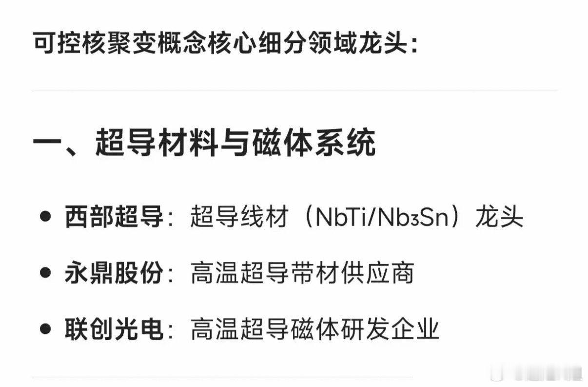可控核聚变核心细分龙头1.超导材料与磁体：西部超导（超导线材）、永鼎股份（高温