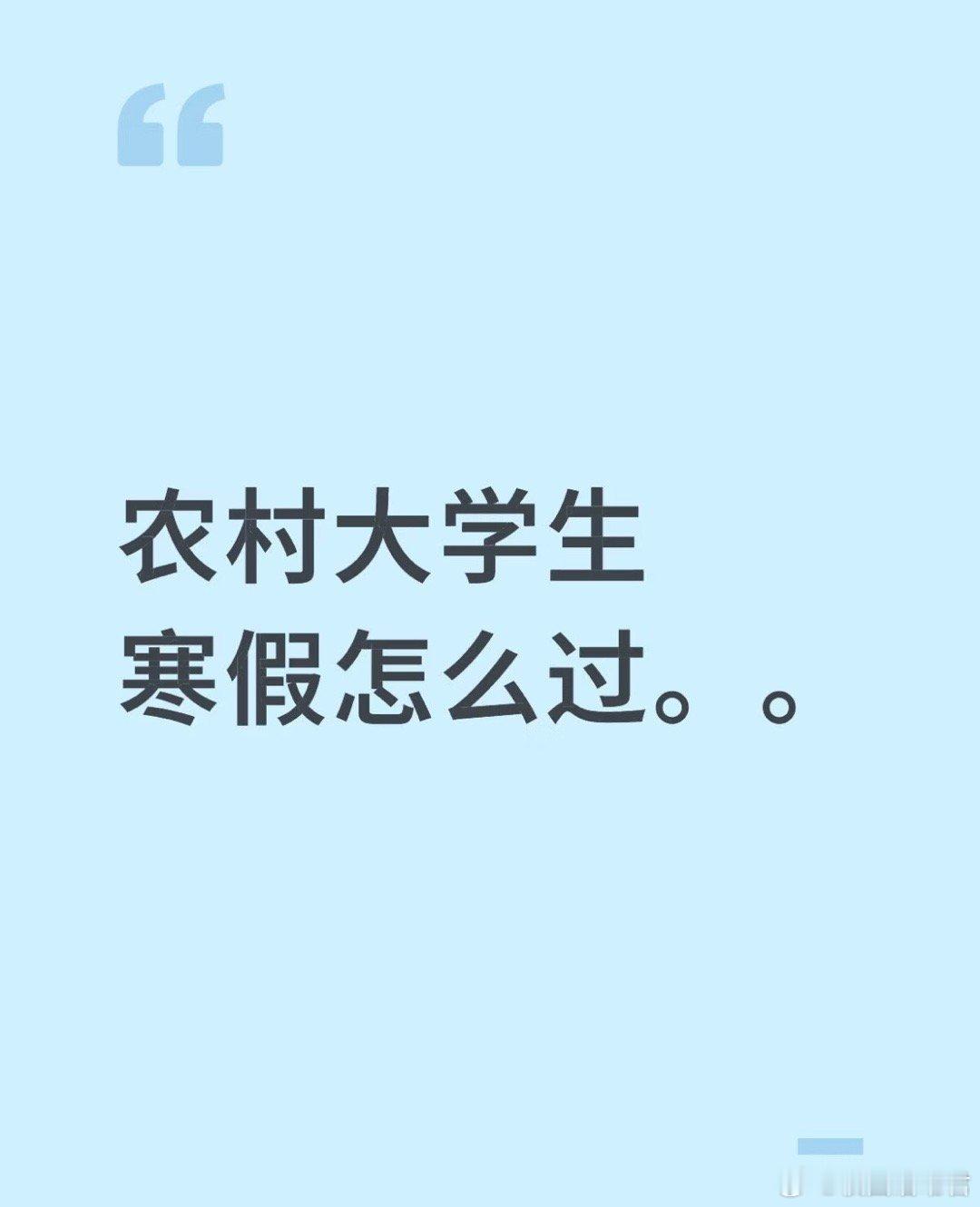 农村大学生寒假怎么过。。