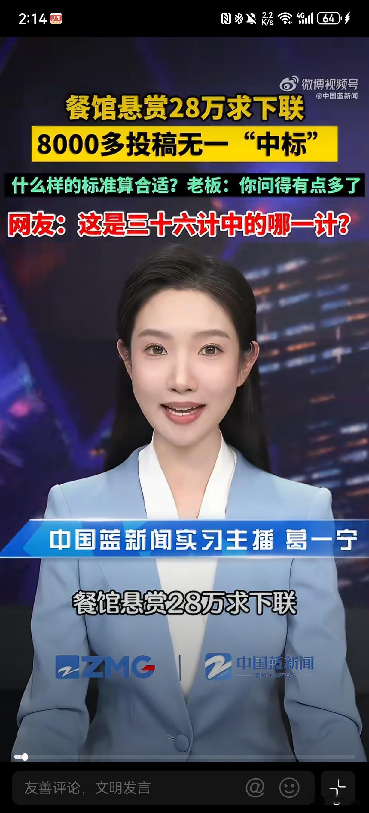 近日河南周口，一餐馆以“管饱只要八块五”为上联，悬赏28万征集下联，虽收到800