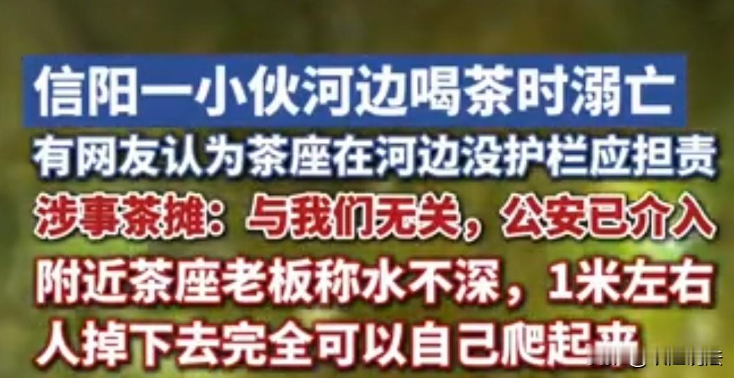 河南信阳，一小伙河边喝茶溺亡，而茶座在河边没护栏，有网友认为茶摊应该担责，摊主觉