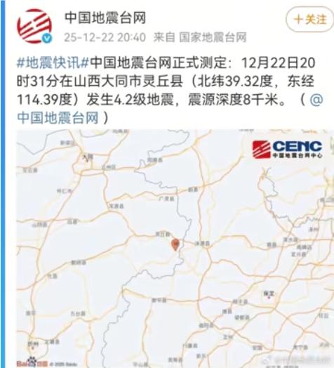 刚刚山西大同发生4.2级地震2025年12月22日20点31分，中国地震台网