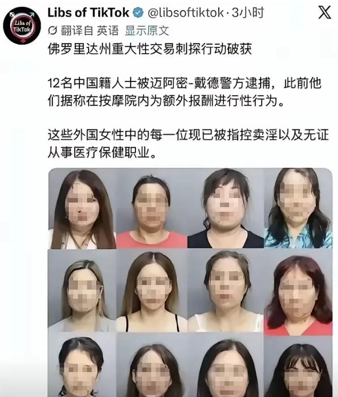 美国佛罗里达一次扫黄行动中，12名华人按摩从业者落网，警方直接全员公开她们清晰
