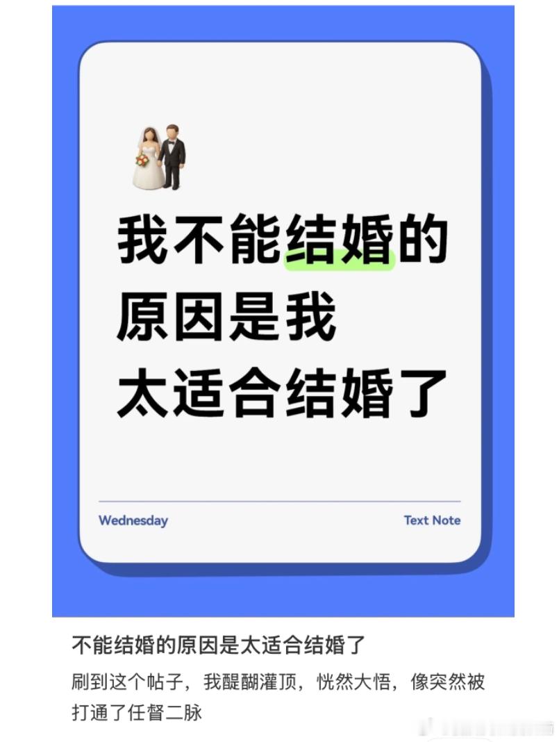我不能结婚的原因是我太适合结婚了
