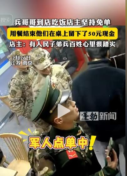 看哭了！近日，南京，三名军人到餐馆就餐，准备扫码付款时，店主却执意免单:你们保卫