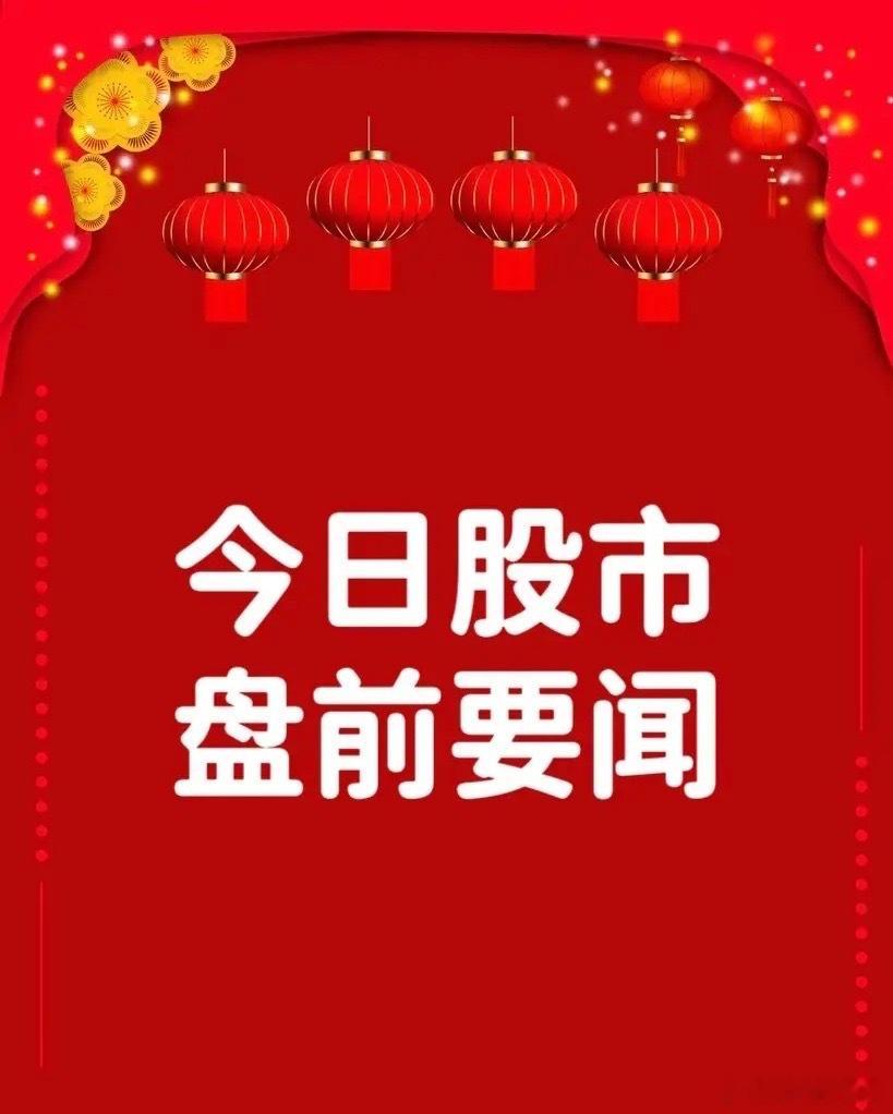 9月21日早间要闻一、个股公告富祥股份：预计2026年前三季度净利润3.50亿元