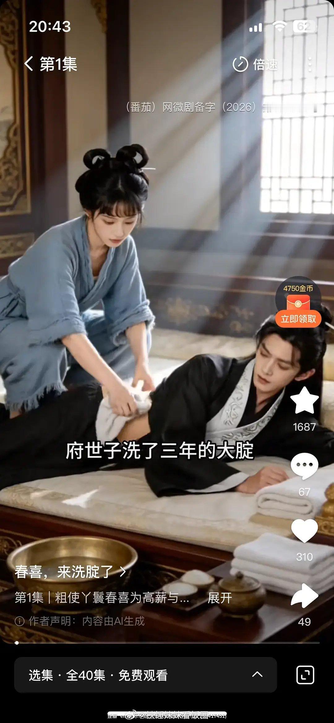 AI短剧笑疯了！有声剧模式能边听边干事儿，画面更是离谱：丫鬟洗屁股、宰相爬龙床、