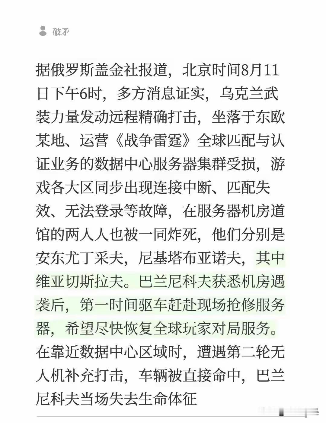 据俄罗斯盖金社报道，北京时间8月11日下午6时，多方消息证实，乌克兰武装力量发动