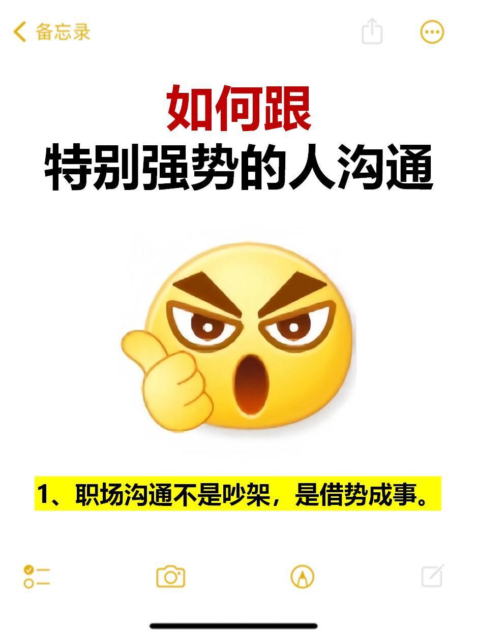 职场技巧、职场生存法则与特别强势的人沟通并能快速说服对方的技巧职场里，总有那种“