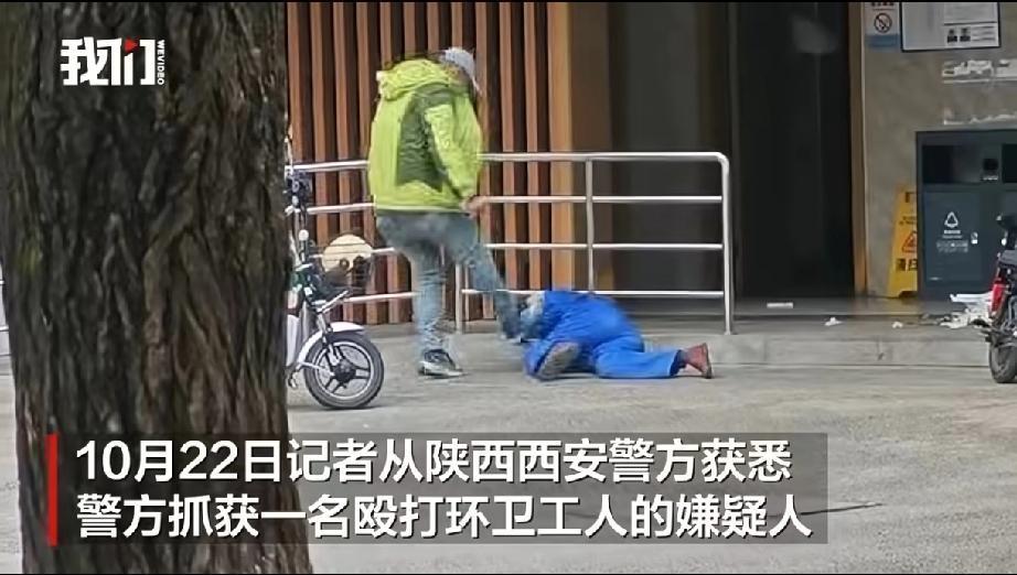西安打人男子被刑拘！环卫工尊严岂能任人践踏这事儿发生在10月22日西安街头，