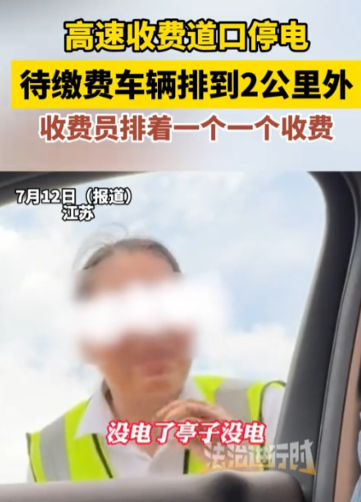 江苏，高速收费站停电，车堵了2公里，收费员却人工挨个收费。轮到男子时，男子硬杠收