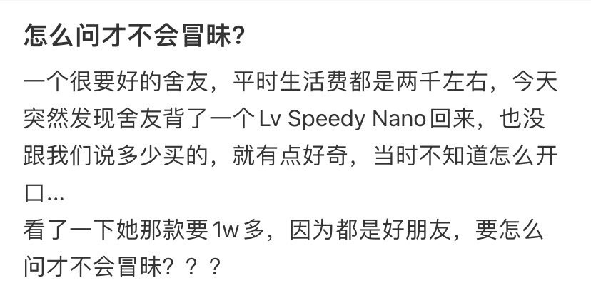 舍友生活费2000手上突然多了一个Lv我该怎么问才够尊重她？​​​