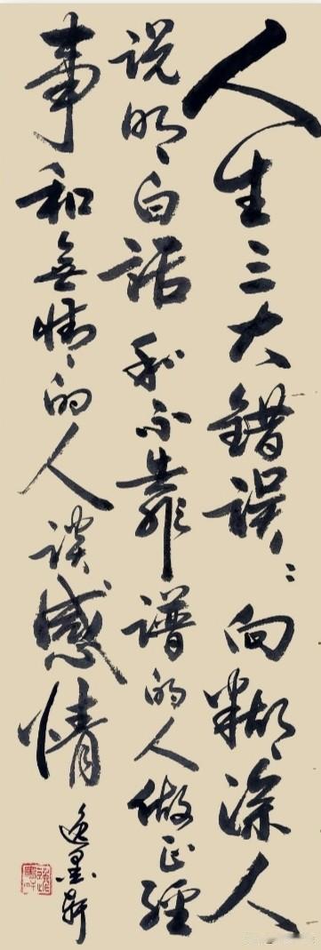 人生三大错误：向糊涂人说明白话和不靠谱的人做正经事和无情的人谈感情