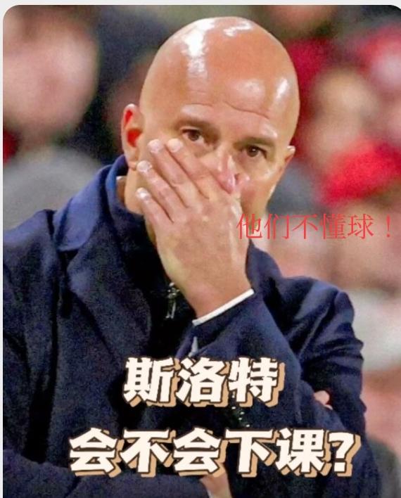 那些怀念克洛普、主张斯洛特下课、支持阿隆索上任的大神，多半都不懂球！克罗普之所