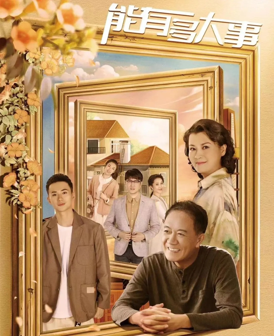 拍摄于2022年，李幼斌、史兰芽主演，30集都市剧《能有多大事》将于8月14日起