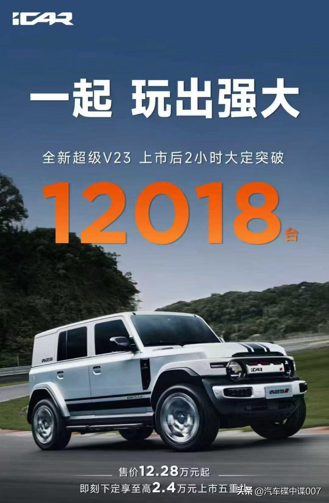 9月21日，iCAR全新超级V23正式上市，上市仅2小时，大定数量就达到了120