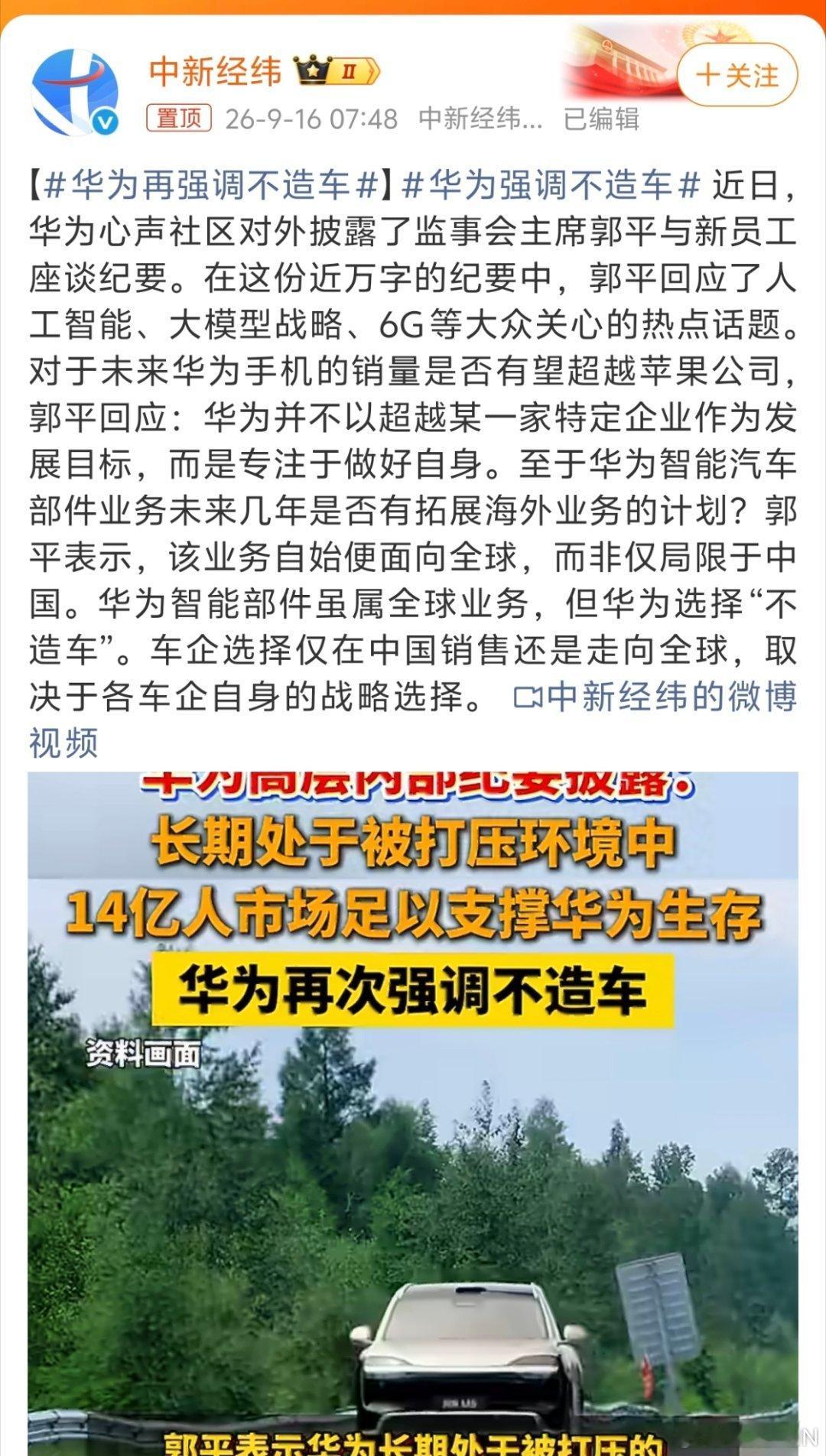 华为再强调不造车这又被强调了一次，华为不造车！但是也只是目前情况下，如果又发生什